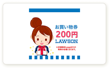 お買い物券200円 LAWSON