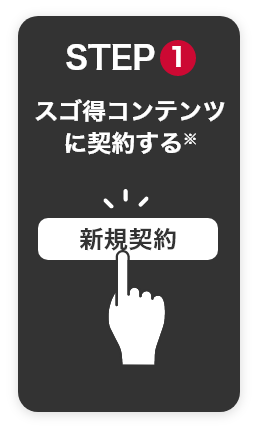 STEP1　スゴ得ンテンツに契約する※
