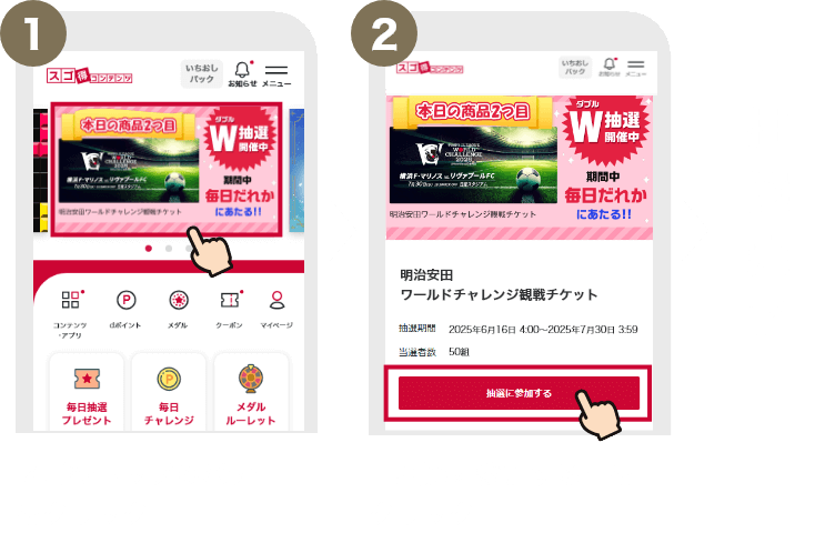 1.スゴ得トップのバナーをクリック→2.「抽選に参加する」をクリック→抽選完了