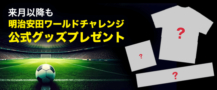 来月以降も明治安田ワールドチャレンジ公式グッズプレゼント