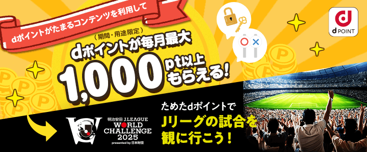 dポイントがたまるコンテンツを利用してdポイント（期間・用途限定）が毎月最大1,000pt以上もらえる！ためたdポイントでJリーグの試合を観に行こう！
