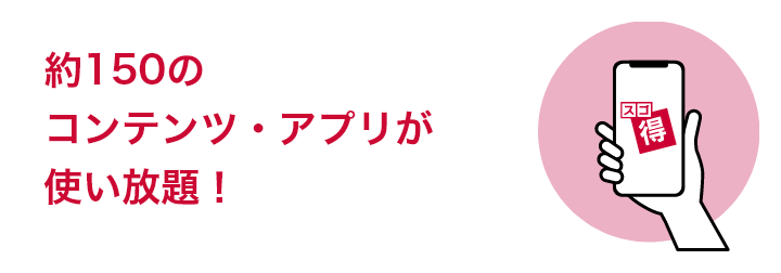 約150のコンテンツ・アプリが使い放題！
