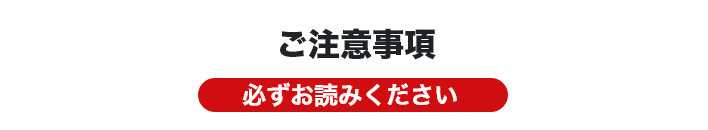 ご注意事項　必ずお読みください