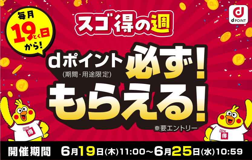 スゴ得の週　毎月19日から　dポイント（期間・用途限定）必ず！もらえる！※要エントリー