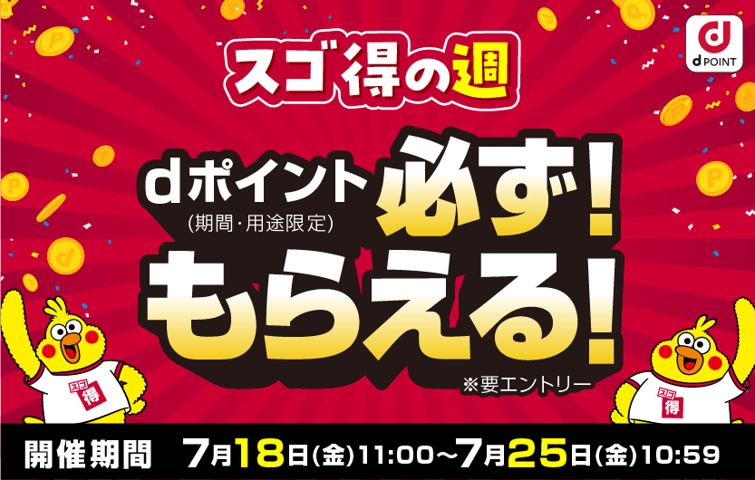 スゴ得の週　dポイント（期間・用途限定）必ず！もらえる！※要エントリー