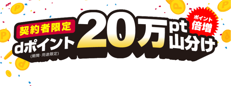 契約者限定　dポイント（期間・用途限定）20万pt山分け