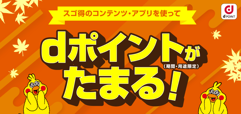 スゴ得のコンテンツ・アプリを使ってdポイント（期間・用途限定）がたまる！