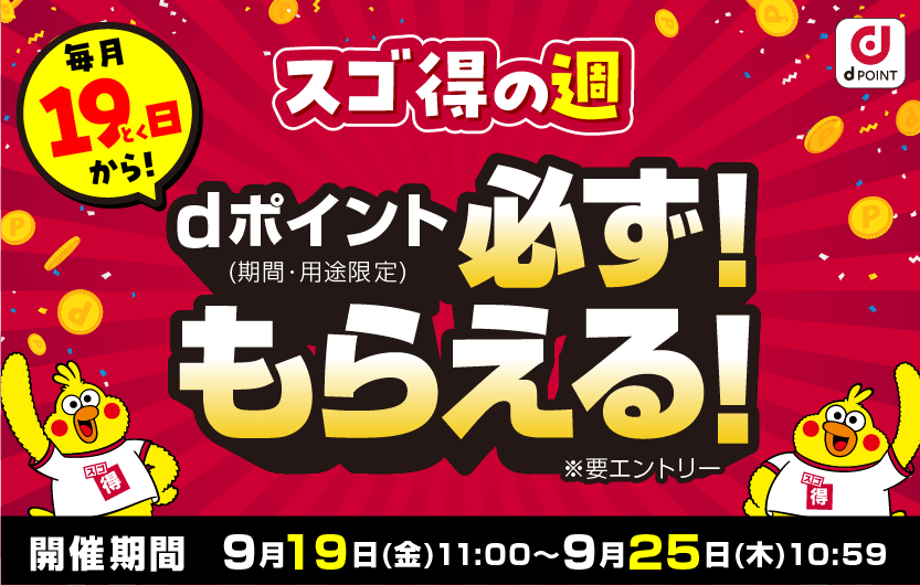 スゴ得の週　dポイント（期間・用途限定）必ず！もらえる！※要エントリー