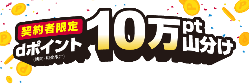 契約者限定　dポイント（期間・用途限定）10万pt山分け