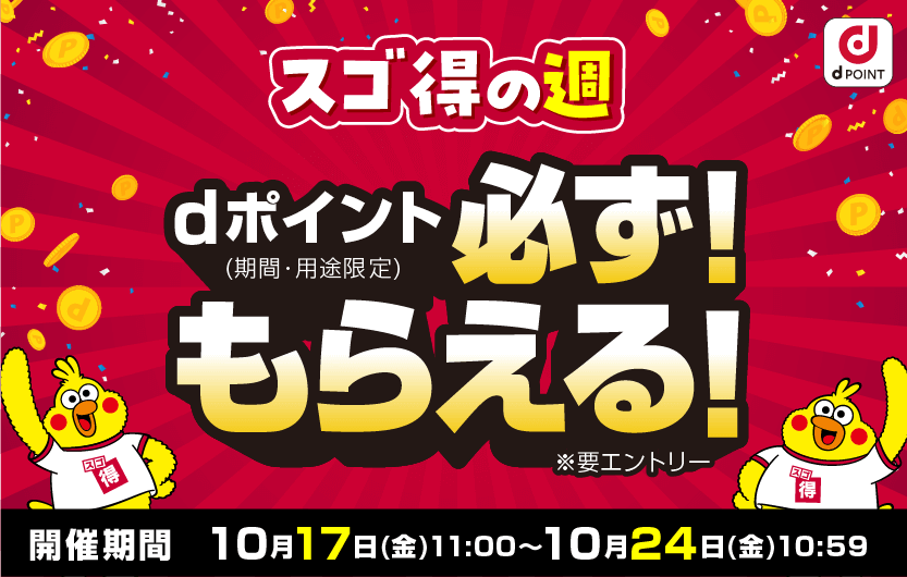 スゴ得の週　dポイント（期間・用途限定）必ず！もらえる！※要エントリー