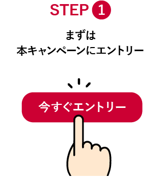 STEP1　まずは本キャンペーンにエントリー