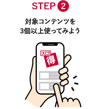 STEP2　対象コンテンツを3個以上使ってみよう