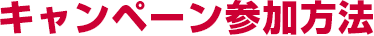 キャンペーン参加方法