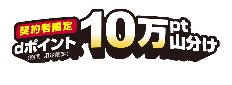 契約者限定　dポイント（期間・用途限定）10万pt山分け