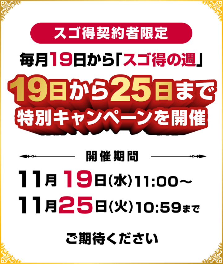 スゴ得契約者限定　19日から25日まで特別キャンペーンを開催