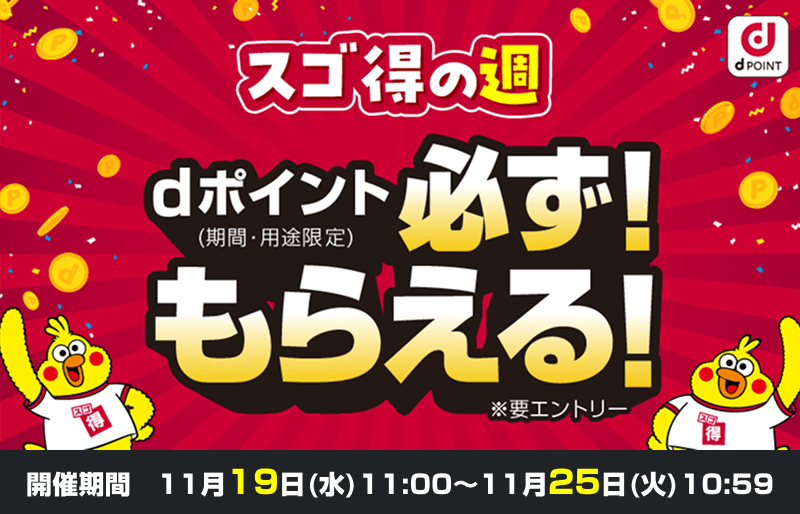 スゴ得の週 dポイント(期間・用途限定)必ず!もらえる!※要エントリー