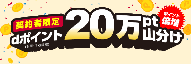 契約者限定　dポイント（期間・用途限定）20万pt山分け