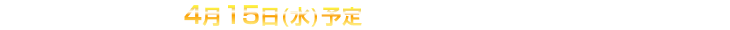 ポイント進呈時期　4月15日（水）予定