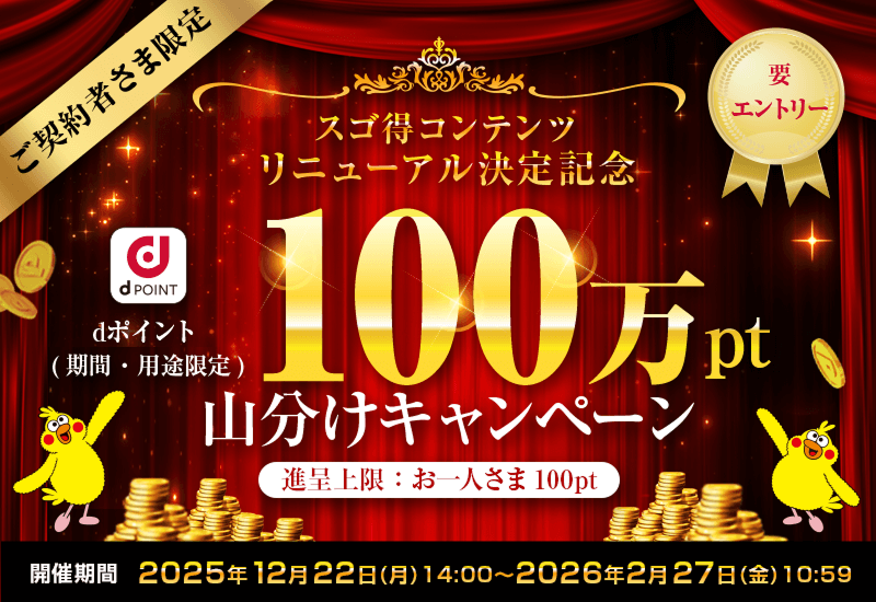 ご契約者さま限定　スゴ得コンテンツ リニューアル決定記念　dポイント（期間・用途限定）100万pt山分けキャンペーン