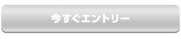 今すぐエントリー