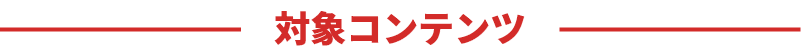 対象コンテンツ