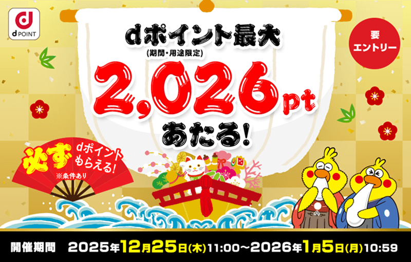 dポイント（期間・用途限定）最大2,026ptあたる！