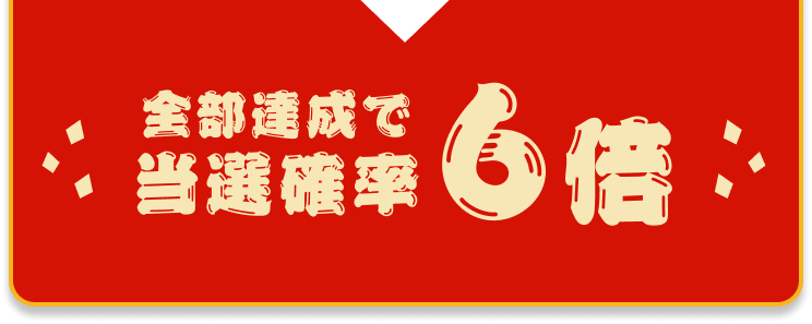 全部達成で当選確率6倍