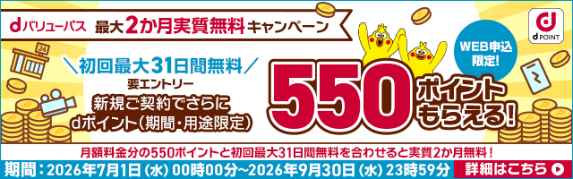 dバリューパス 最大2か月実質無料キャンペーン