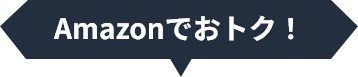 Amazonでおトク！