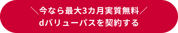 今なら最大3カ月実質無料 dバリューパスを契約する