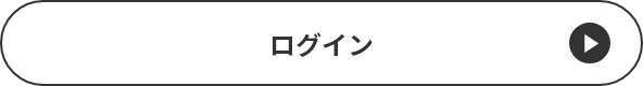 ログイン