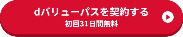dバリューパスを契約する 初回31日間無料