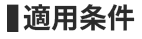 適用条件