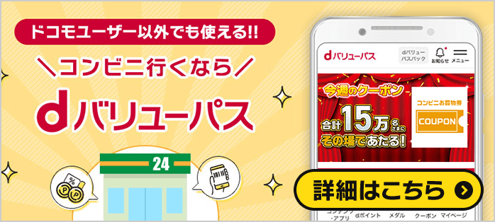 ドコモユーザー以外でも使える！＼コンビニ行くなら／dバリューパス　詳細はこちら