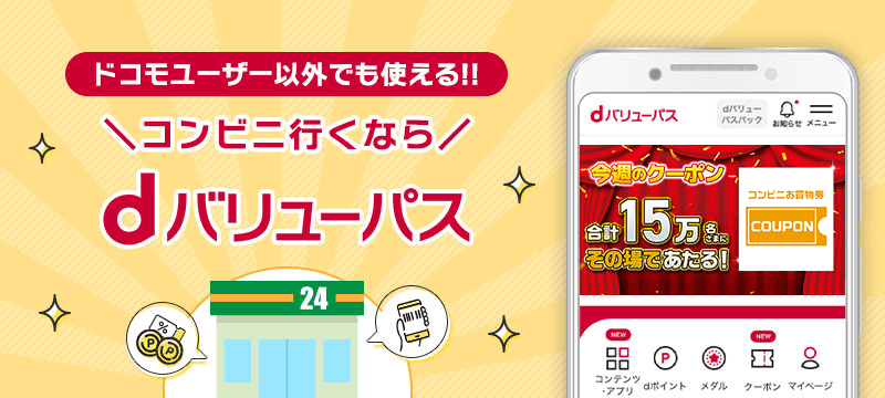 ドコモユーザー以外でも使える！＼コンビニ行くなら／dバリューパス　詳細はこちら