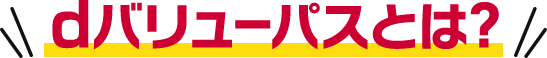 ＼dバリューパスとは／