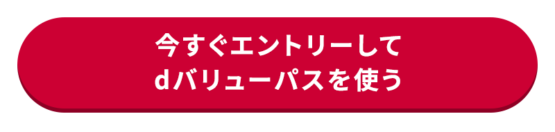 今すぐエントリーしてdバリューパスを使う