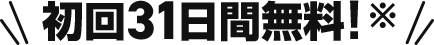初回31日間無料