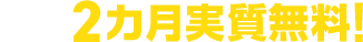 最大2カ月実質無料！