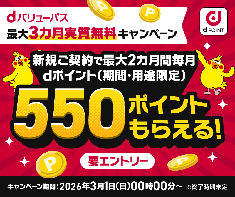 新規ご契約で最大2か月間毎月dポイント(期間・用途限定)550ポイントもらえる!