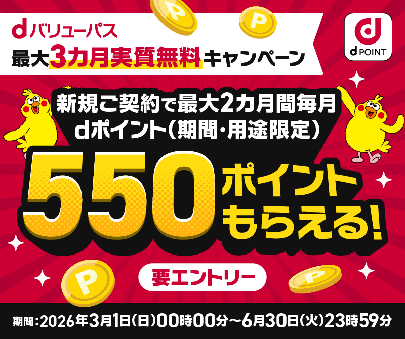 新規ご契約で最大2か月間毎月dポイント(期間・用途限定)550ポイントもらえる!