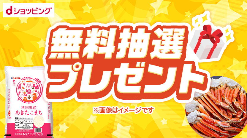 dショッピング 無料抽選プレゼント