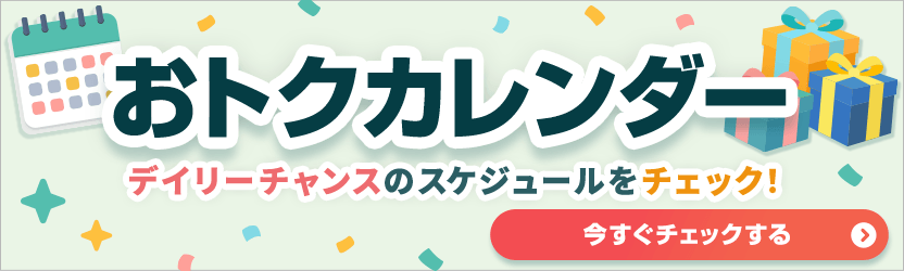 おトクカレンダー