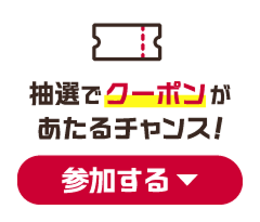 抽選でクーポンが当たるチャンス！