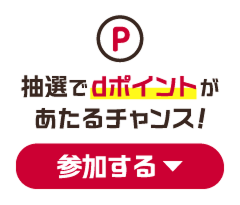 抽選でdポイントが当たるチャンス！