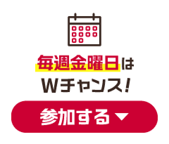 毎週金曜日はWチャンス！