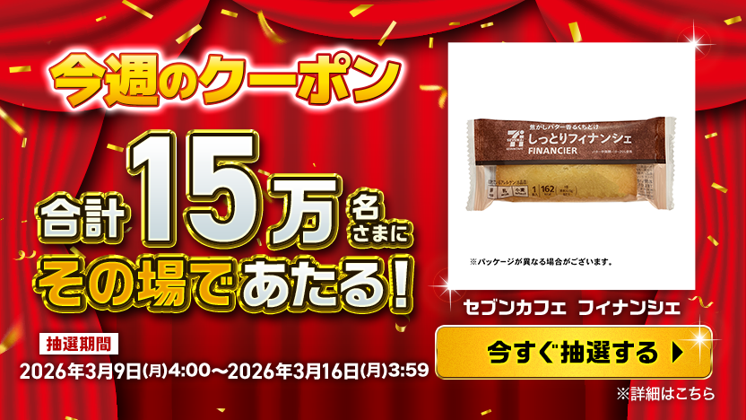 今週のクーポン合計15万名さまにその場であたる！ セブンカフェ フィナンシェ