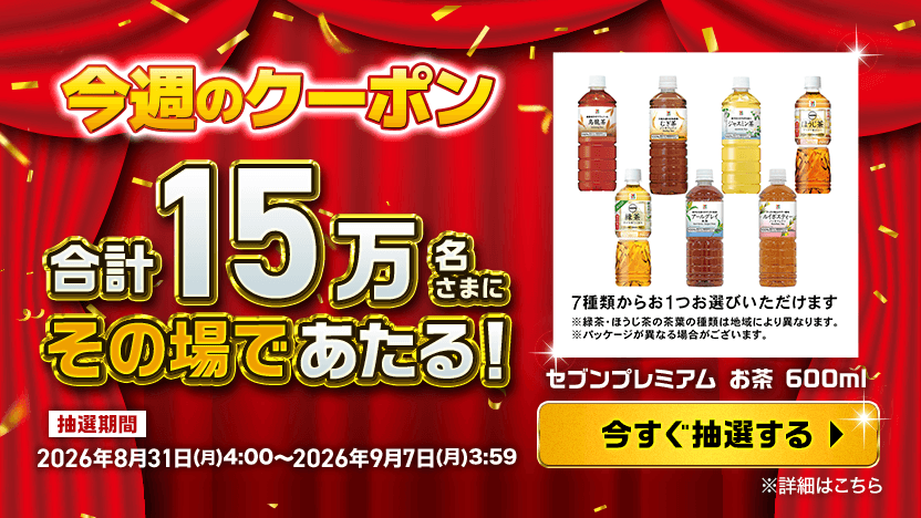 今週のクーポン 合計15万名さまにその場であたる！ セブンプレミアム お茶 600ml