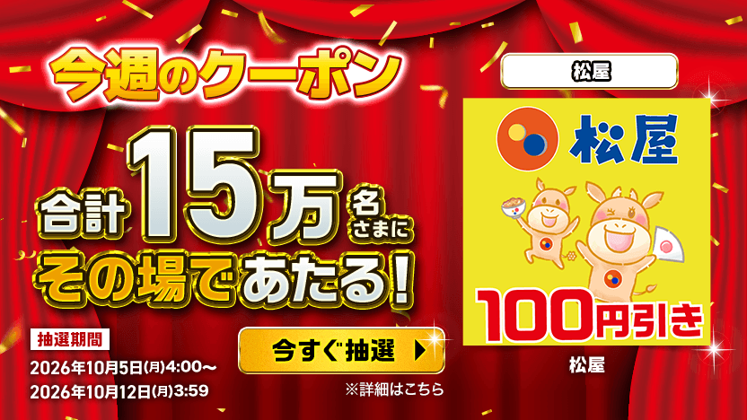 今週のクーポン 合計15万名さまにその場であたる！ 松屋 100円引き
