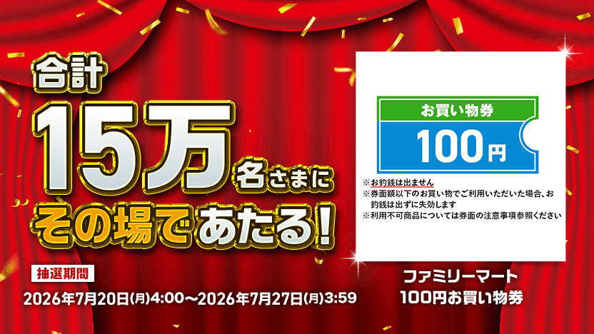 合計15万名さまにその場であたる！ ファミリマート 100円お買い物券